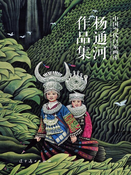 Cover image for （中国当代百家画库）杨通河作品集